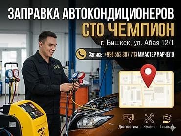 Заправка и обслуживание Авто-кондиционеров СТО «Чемпион», г. Бишкек