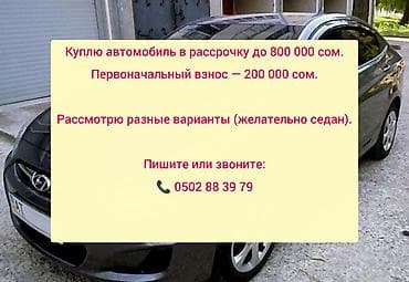 авто выкупом бишкек: Ищу автомобиль с оформлением в рассрочку. Бюджет: до 800 000 сом — 1