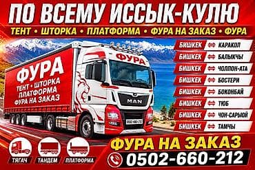 Грузовые перевозки фурой по всему Иссык-Кулю. Типы кузовов и