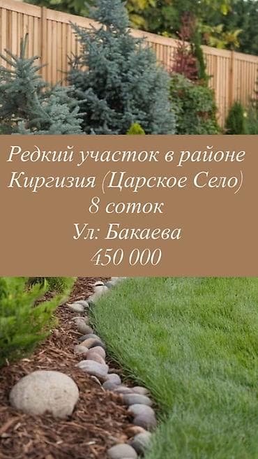 8 соток, Красная книга, Договор купли-продажи at lalafo.kg 8 соток, Красная книга, Договор купли-продажи