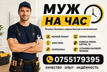 Услуги по строительству и ремонту: Мелкосрочные работы, Муж на час — 1