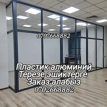 Алюминиевое окно на заказ, Тип окна: Витражные, Платная установка, Без рассрочки at lalafo.kg Алюминиевое окно на заказ, Тип окна: Витражные, Платная установка, Без рассрочки