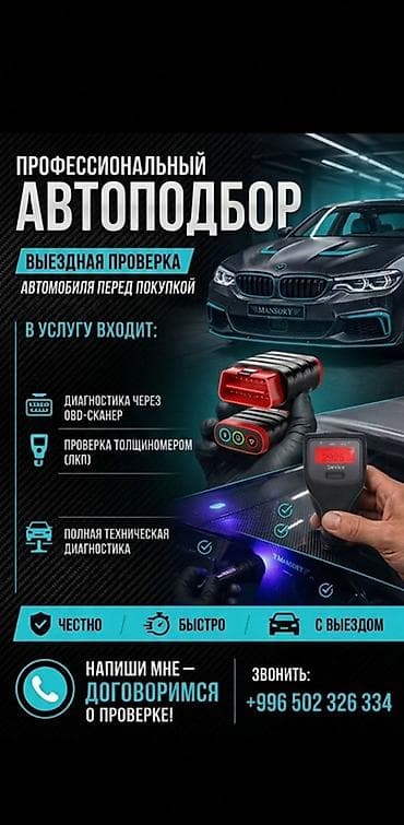 Профессиональный автоподбор и выездная проверка автомобиля перед