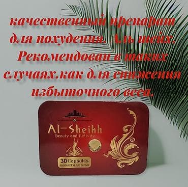 Жеке буюмдар: Алшейх-Араби капсула для похудение Натуральный состав натуральный — 1