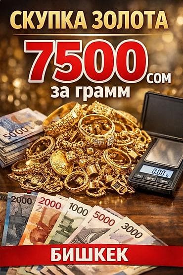 серебро kg: Скупка золота — 7500 сом за грамм. Принимаем золотые изделия — 1