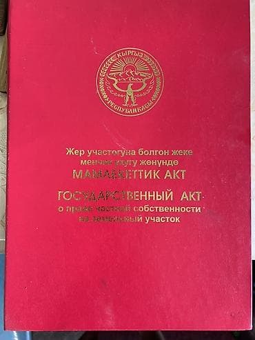 Жер тилкелерин сатуу: 13 соток, Курулуш, Кызыл китеп — 1