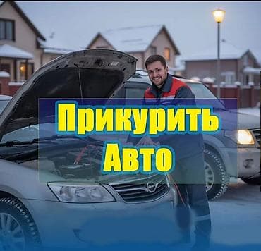 услуги машина: ПРИКУРИТЬ профессиональное оборудование 12/24 в — 1