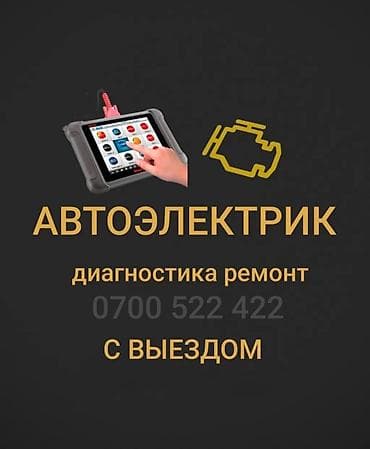 Услуги автоэлектрика, с выездом at lalafo.kg Услуги автоэлектрика, с выездом