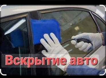 Профессиональная услуга по безповрежденному открытию автомобилей. Что