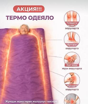 Термоодеяло для прогрева всего тела - Назначение: мягкий и глубокий