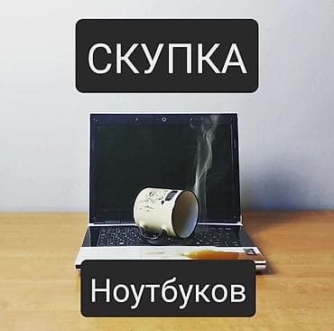 Скупка ноутбуков ✔быстро ✔дорого ✔в любом состоянии есть вопросы?