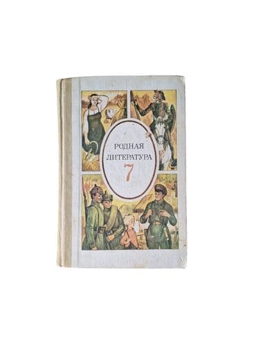 книга по истории 7 класс история средних веков: Родная литература 7-класс. Книга, литература, рассказы, писатели — 1