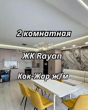 57: 2 комнаты, 57 м², Кок-Жар ж/м Элитка, 10 этаж, Евроремонт — 1
