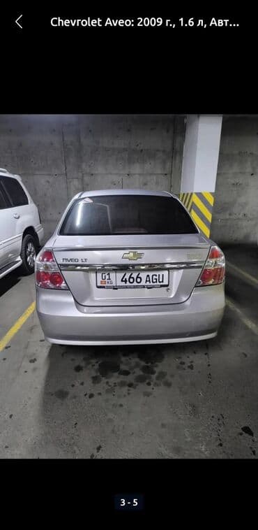 купить шевроле кобальт в бишкеке: Chevrolet Aveo: 2009 г., 1.6 л, Автомат, Бензин, Седан — 3