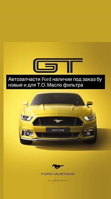 Автозапчасти для Ford - В наличии и под заказ - Новые и б/у - Для ТО