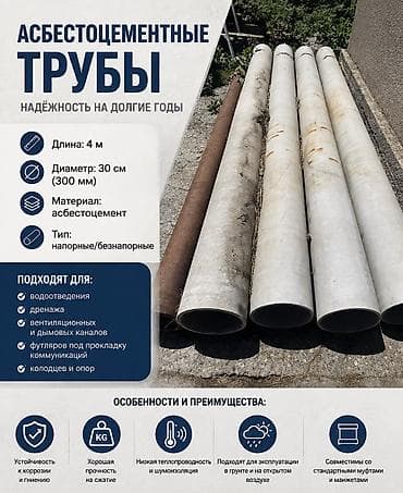 кровля для крыши: Труба для канализации Локальная, Материал: Асбест, Диаметр: 300 мм, Толщина стенки: 22 мм — 1