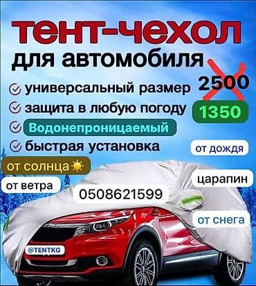2500: Универсальный тент Для легковых авто, Новый, Платная доставка, Самовывоз — 1