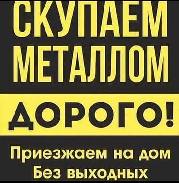 Принимаем чёрный металл принимаем чёрный металл принимаем чёрный lalafo.kg да Принимаем чёрный металл принимаем чёрный металл принимаем чёрный