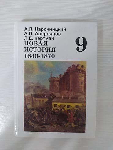 Мировая история, 9 класс, Новый, Самовывоз