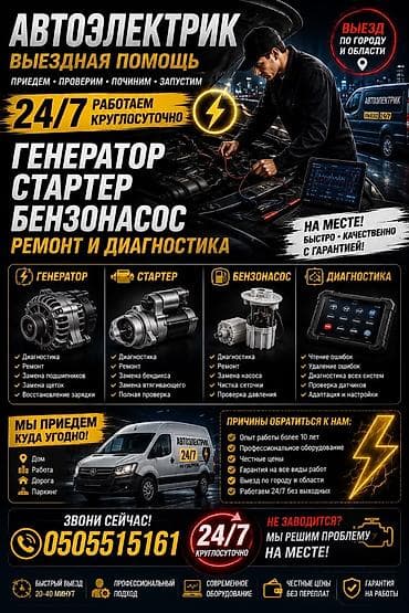 Услуги автоэлектрика, Компьютерная диагностика, Специализация: Легковое авто, С выездом — 5