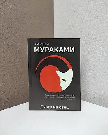 рю мураками: Книга Перед вами книга самого экстравагантного - по мнению критиков и — 1