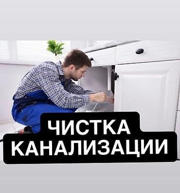 Канализационные работы | Чистка канализации, Чистка засоров, Чистка канализационных труб Больше 6 лет опыта