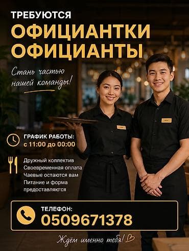 требуется няня бишкек 2022: Вакансия: официантки/официанты Описание: - Станьте частью команды — 1