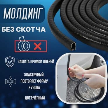 Защитные молдинги для дверей автомобиля. Есть разные цвета в