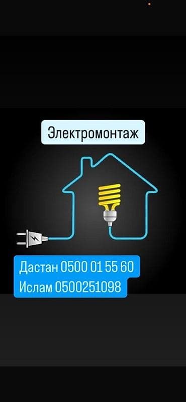 Электрик | Электромонтажные работы 3-5 лет опыта