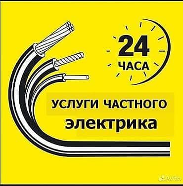 Курулуш жана оңдоо кызматтары: Услуги частного электрика — 24 часа Профессиональная помощь с — 1