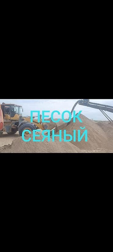 песок мытый цена бишкек: Кум, Кɵлдүн куму, Төгүлмө түрдө, Зил, Камаз — 1