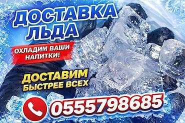 Лёд пищевой 4 разные формы ( доставим быстрее всех). Мы в центре