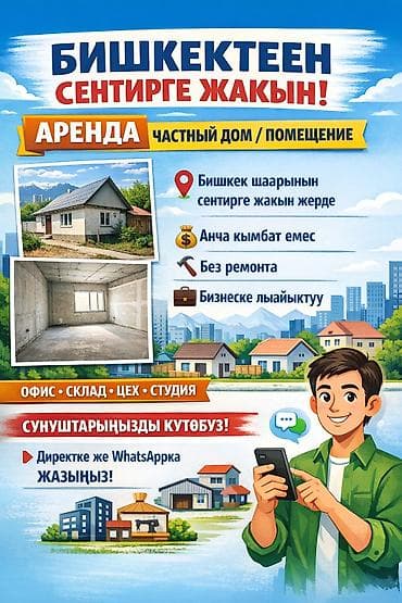 🏠 БИШКЕКТЕН СЕНТИРГЕ ЖАКЫН 🔑 АРЕНДА — ЧАСТНЫЙ ДОМ / ПОМЕЩЕНИЕ 📍 at lalafo.kg 🏠 БИШКЕКТЕН СЕНТИРГЕ ЖАКЫН 🔑 АРЕНДА — ЧАСТНЫЙ ДОМ / ПОМЕЩЕНИЕ 📍