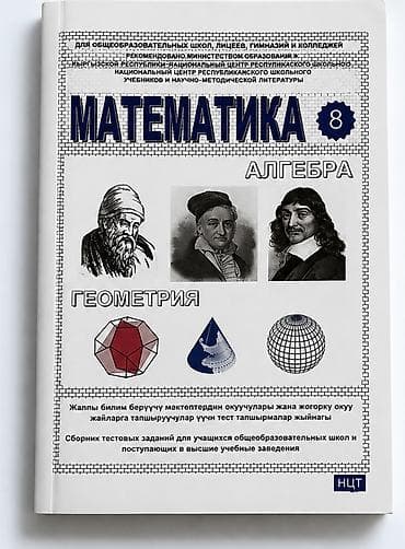 Математика. Алгебра. Геометрия — 8 класс Сборник тестовых заданий для at lalafo.kg Математика. Алгебра. Геометрия — 8 класс Сборник тестовых заданий для