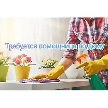 уборщица квартир: Требуется помощница по дому. 3 раза в неделю по 3 часа. Подходит для — 1