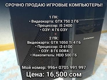 Игровые компьютеры (2 конфигурации) 1 ПК: - Видеокарта: NVIDIA