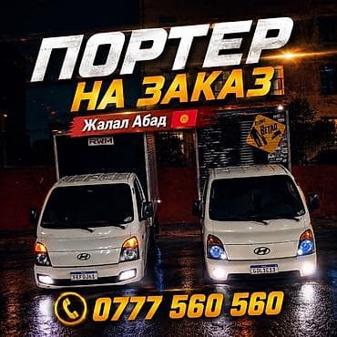 Заказать Хендай портер, Перевозка мебели, C грузчиком at lalafo.kg Заказать Хендай портер, Перевозка мебели, C грузчиком