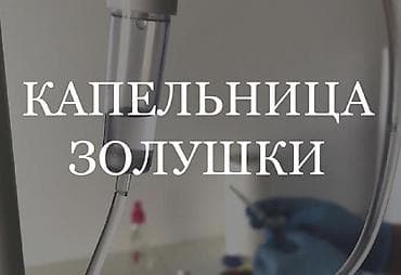 Капельница «Золушка» — внутривитаминный комплекс для красоты и