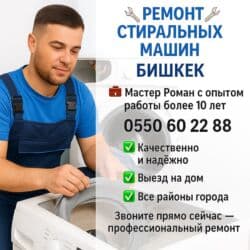 ремонт стиральной машины ош: 🔧 РЕМОНТ СТИРАЛЬНЫХ МАШИН В БИШКЕКЕ 🔧 📞 | — Даниил 🧰 Мастер с опытом — 1