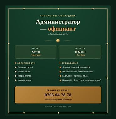 Администратор-официант Возраст от 18 до 25 График работы сутки через at lalafo.kg Администратор-официант Возраст от 18 до 25 График работы сутки через