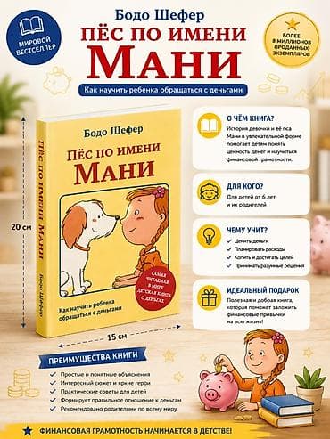 Детские книги: Книга «Пёс по имени Мани. Как научить ребёнка обращаться с деньгами» — — 1