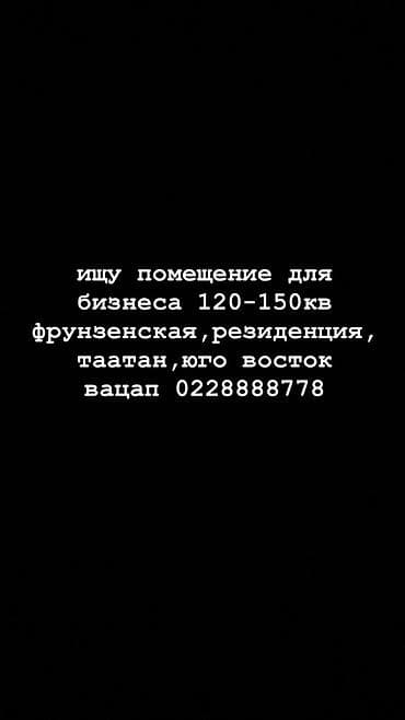 Ищу помещение для бизнеса. Требования: - Площадь: 120–150 м² -
