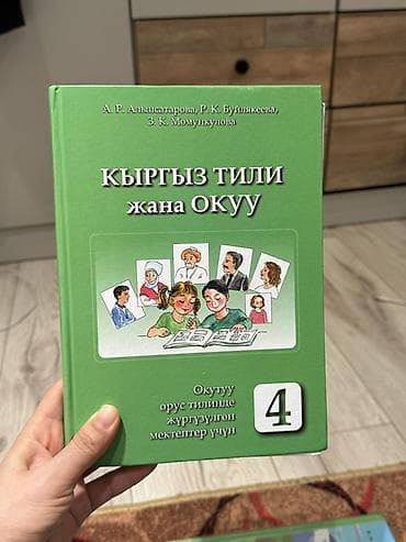 Кыргызский язык, 4 класс, Б/у, Самовывоз, Платная доставка