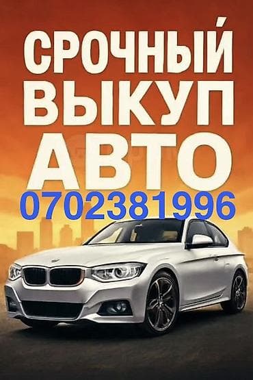 Срочный выкуп авто !!! 24/7 ! Моментальная оценка !