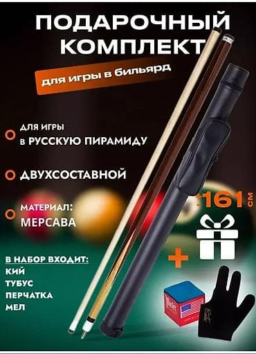 кийа рийо: Спешите осталось мало бильярдные кии российской фабрики Старт вес — 1