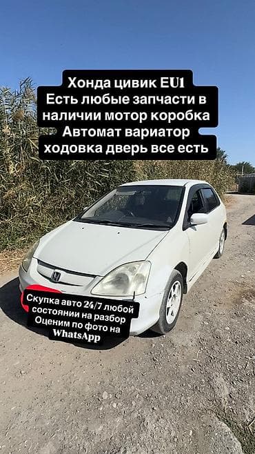 Запчасти для Honda Civic EU1 - В наличии любые детали от данного авто