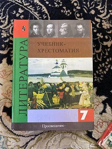 Учебники для 7–9 классов (набор) 1) Литература. Учебник-хрестоматия — 1