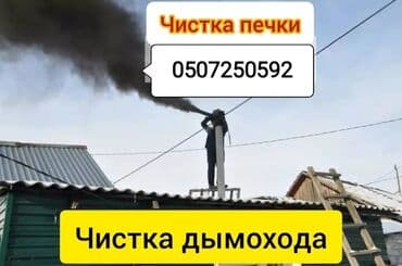 ремонт газовых горелок: Чистка дымахода.мор тазалайбыз.чистка печки и дымоходов.апаратом и — 2