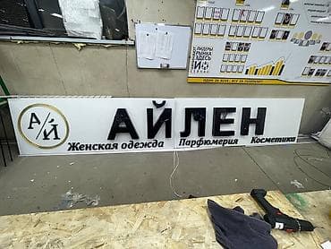 Интернет реклама: | Объемные буквы, | Монтаж, Демонтаж, Разработка дизайна — 1