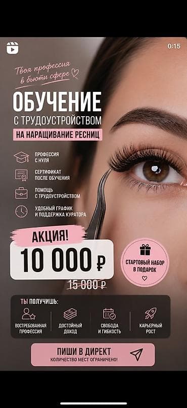 Обучение, курсы: Курсы | Мастера по наращиванию ресниц Выдается сертификат — 1